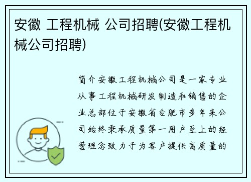安徽 工程机械 公司招聘(安徽工程机械公司招聘)