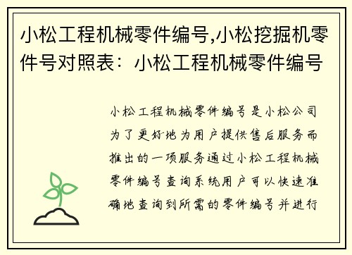小松工程机械零件编号,小松挖掘机零件号对照表：小松工程机械零件编号查询系统