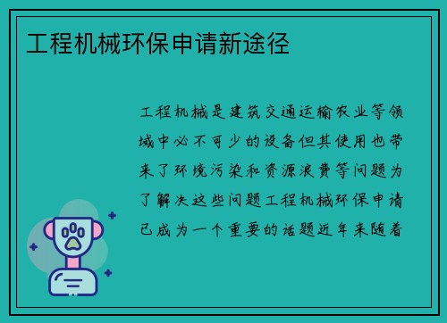 工程机械环保申请新途径