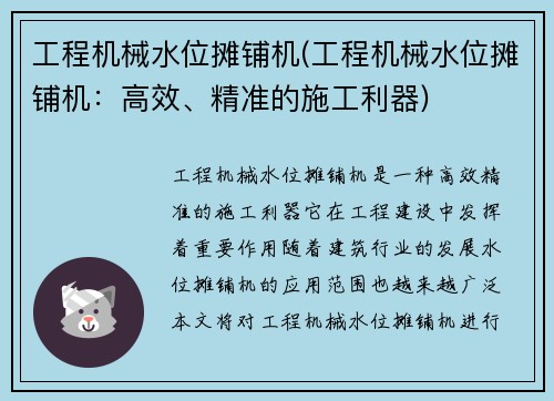 工程机械水位摊铺机(工程机械水位摊铺机：高效、精准的施工利器)