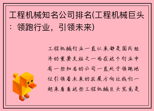 工程机械知名公司排名(工程机械巨头：领跑行业，引领未来)