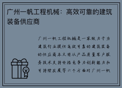 广州一帆工程机械：高效可靠的建筑装备供应商