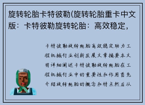 旋转轮胎卡特彼勒(旋转轮胎重卡中文版：卡特彼勒旋转轮胎：高效稳定，助力工程机械行业创新发展)