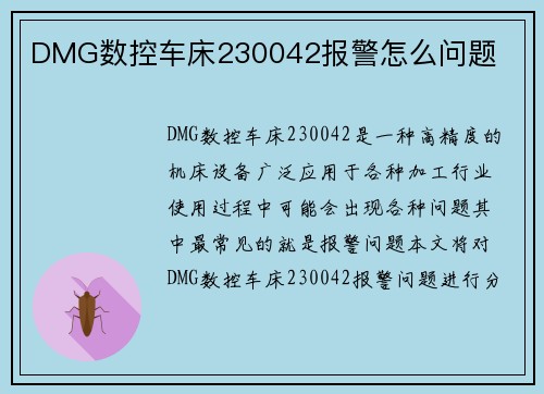 DMG数控车床230042报警怎么问题