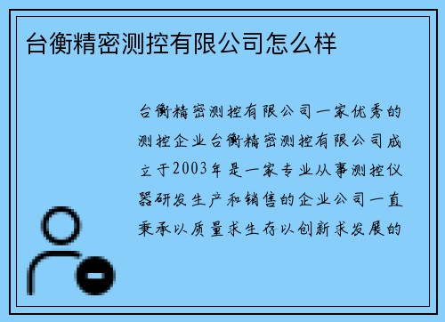 台衡精密测控有限公司怎么样