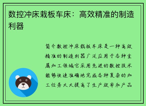 数控冲床栽板车床：高效精准的制造利器
